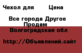 Чехол для HT3 › Цена ­ 75 - Все города Другое » Продам   . Волгоградская обл.